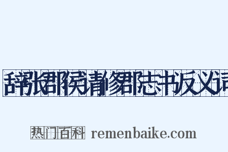 辞张郡侯请修郡志书反义词是什么意思的图片